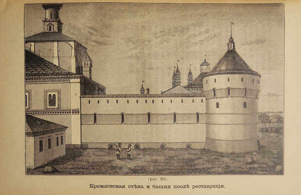 [Из библиотеки великого князя Сергея Александровича] Титов А.А. Описание Ростова Великого. С рисунками. М., 1891.